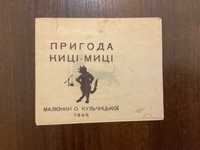 Львів 1946 Пригоди Киці Миці Малюнки О. Кульчицька