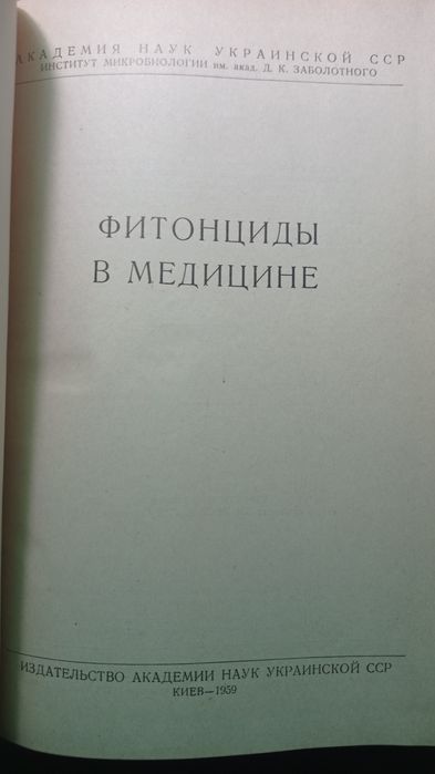 Фитонциды в медицине, издательство АН Украинской ССР, КИЕВ-1959 год.