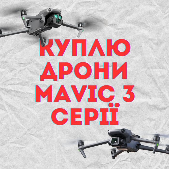 Куплю mavic 3 выкуп mavic