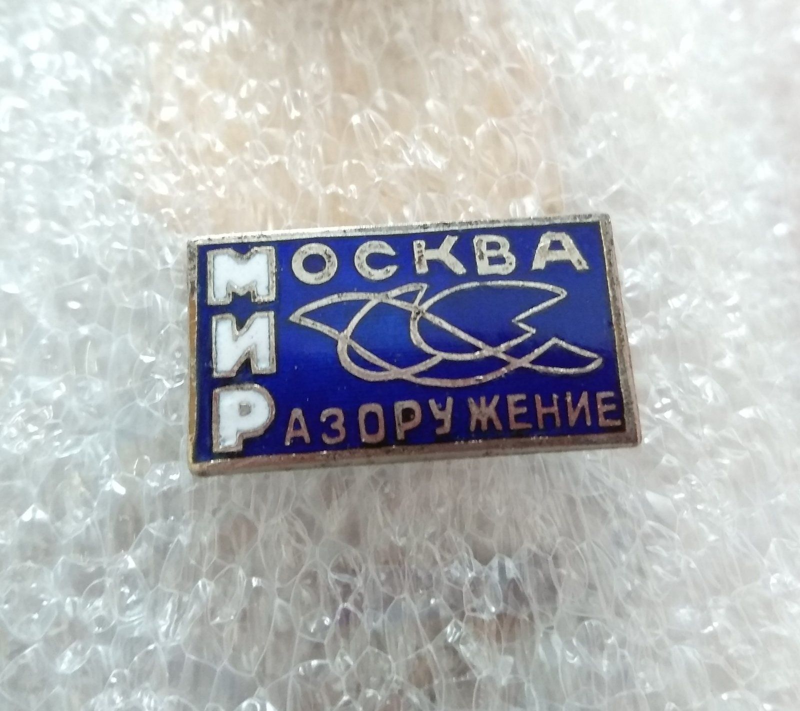 Знак МИР Москва Разоружение. Тяжёлый металл, горячая эмаль. В идеале!