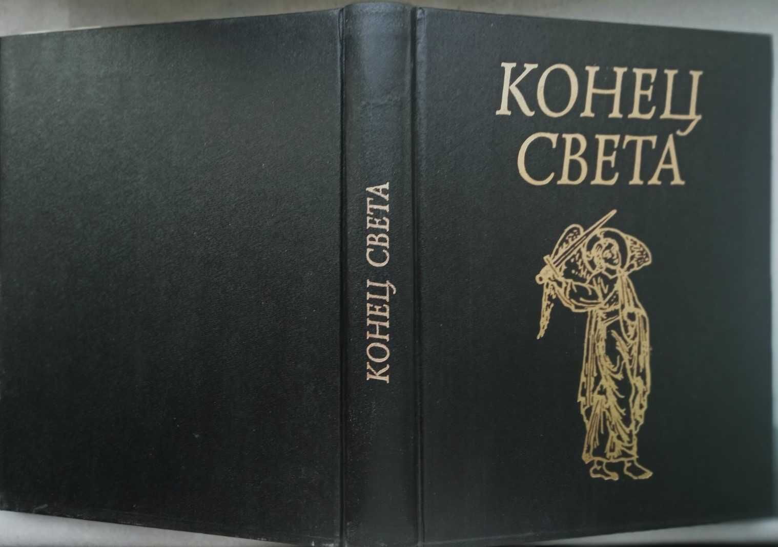 Конец Света.
 1997г. 408 стр., иллюстрации,