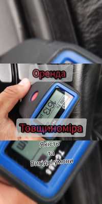 Товщиномір.Оренда.Толщиномер.Аренда.Проверка ЛКП.Прокат.250грн/доба