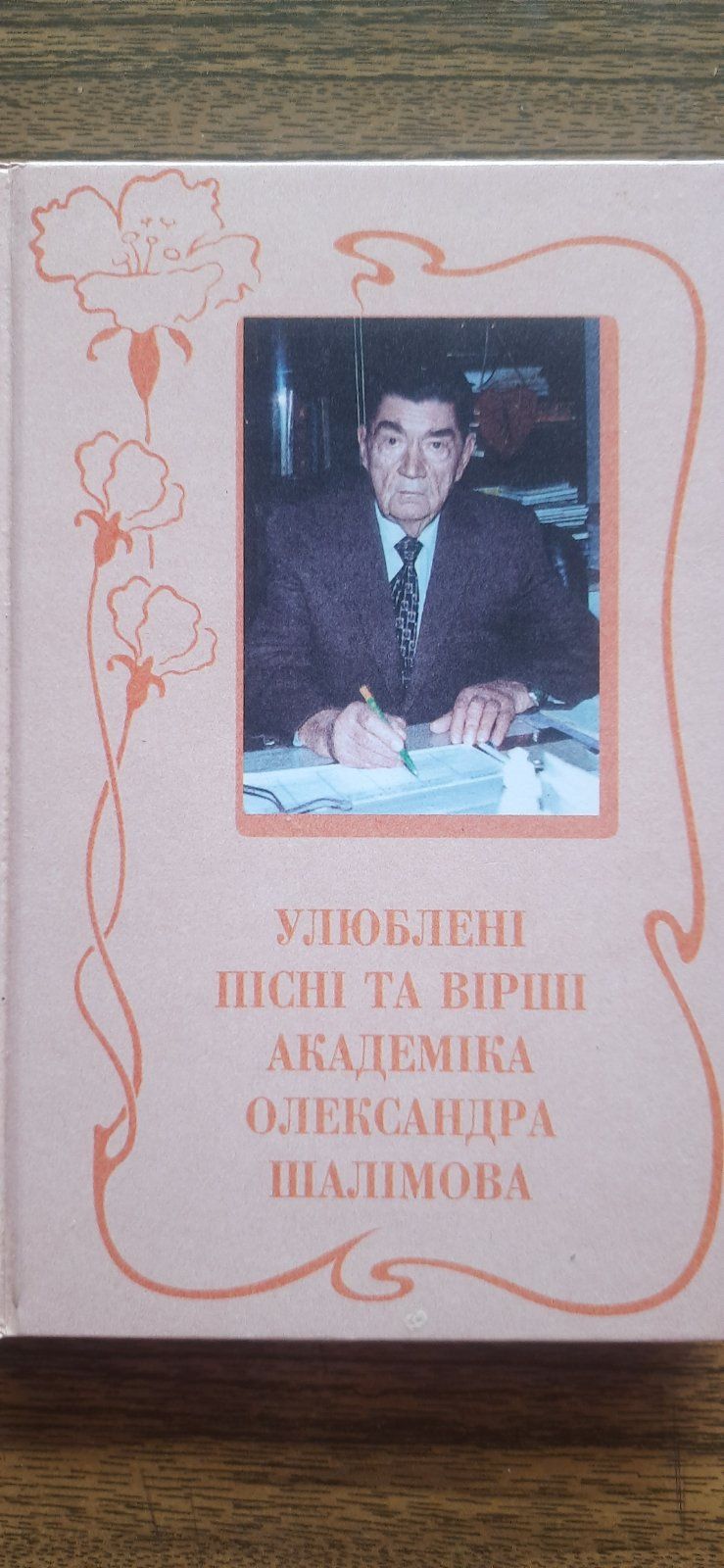 Книга Улюблені пісні та вірші Олександра Шалімова