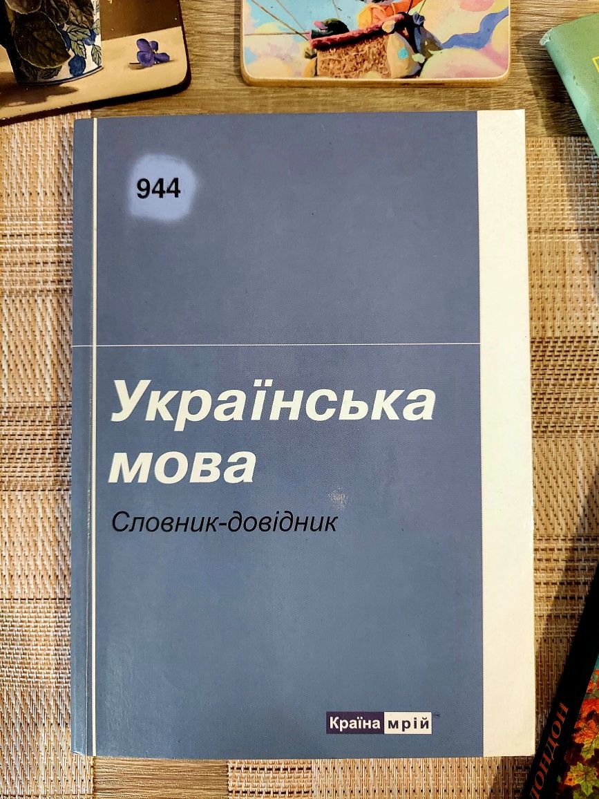 Українська мова. Словник-довідник. Уклад.О.В.Підгайна, 2008.