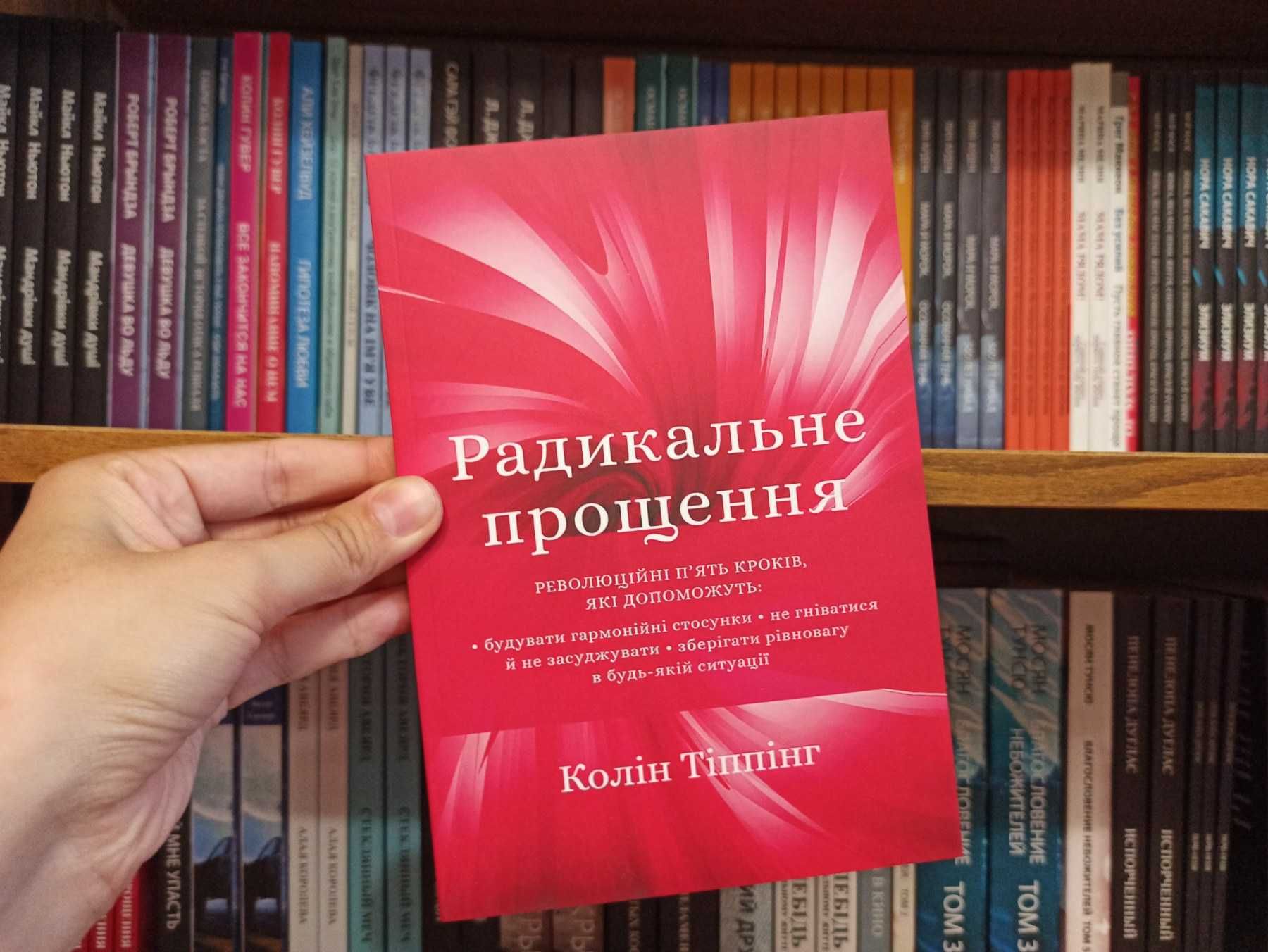 Радикальне прощення Колін Тіппінг книга українською мовою