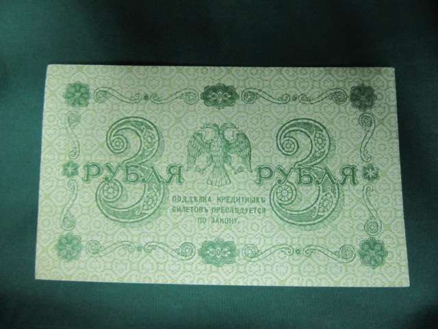 Три рубля 1918 рік