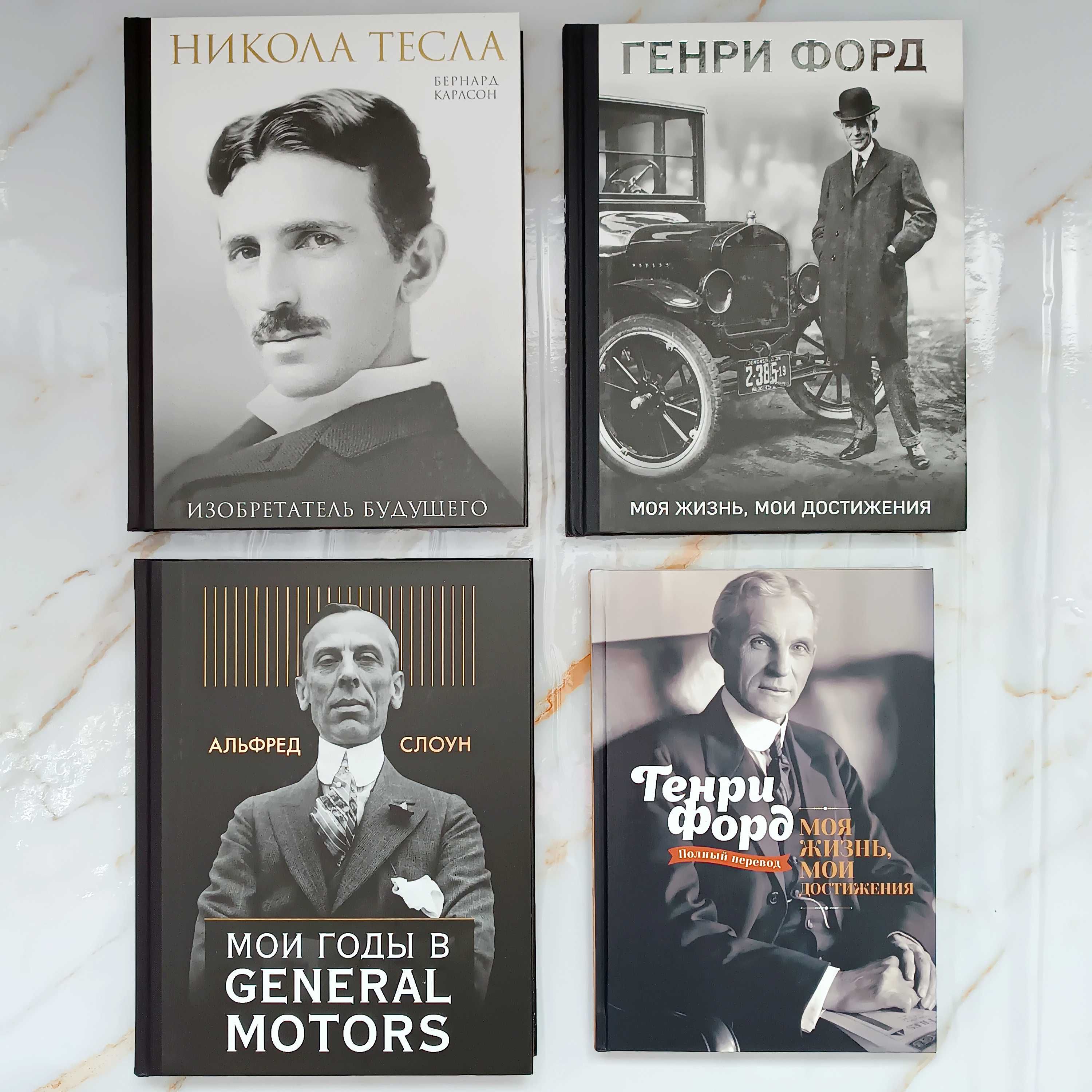 Никола Тесла, Генри Форд, Альфред Слоун. Подарочные издания