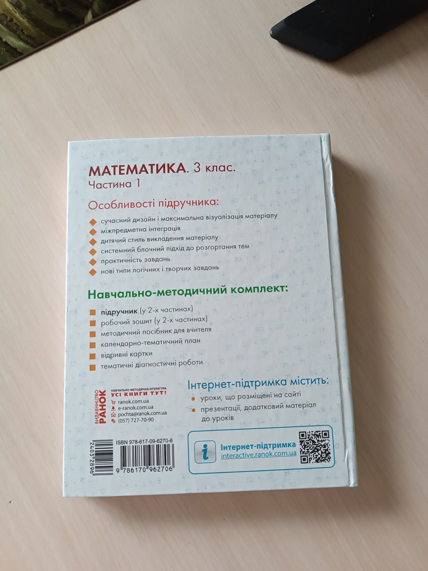 Продам підручник з математики 3 клас Гісь та Філяк частина 1