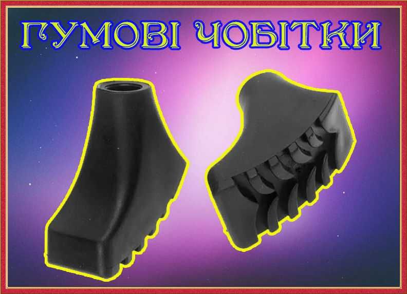 Сапожки, чобітки, гумові наконечники для скандинавських палиць