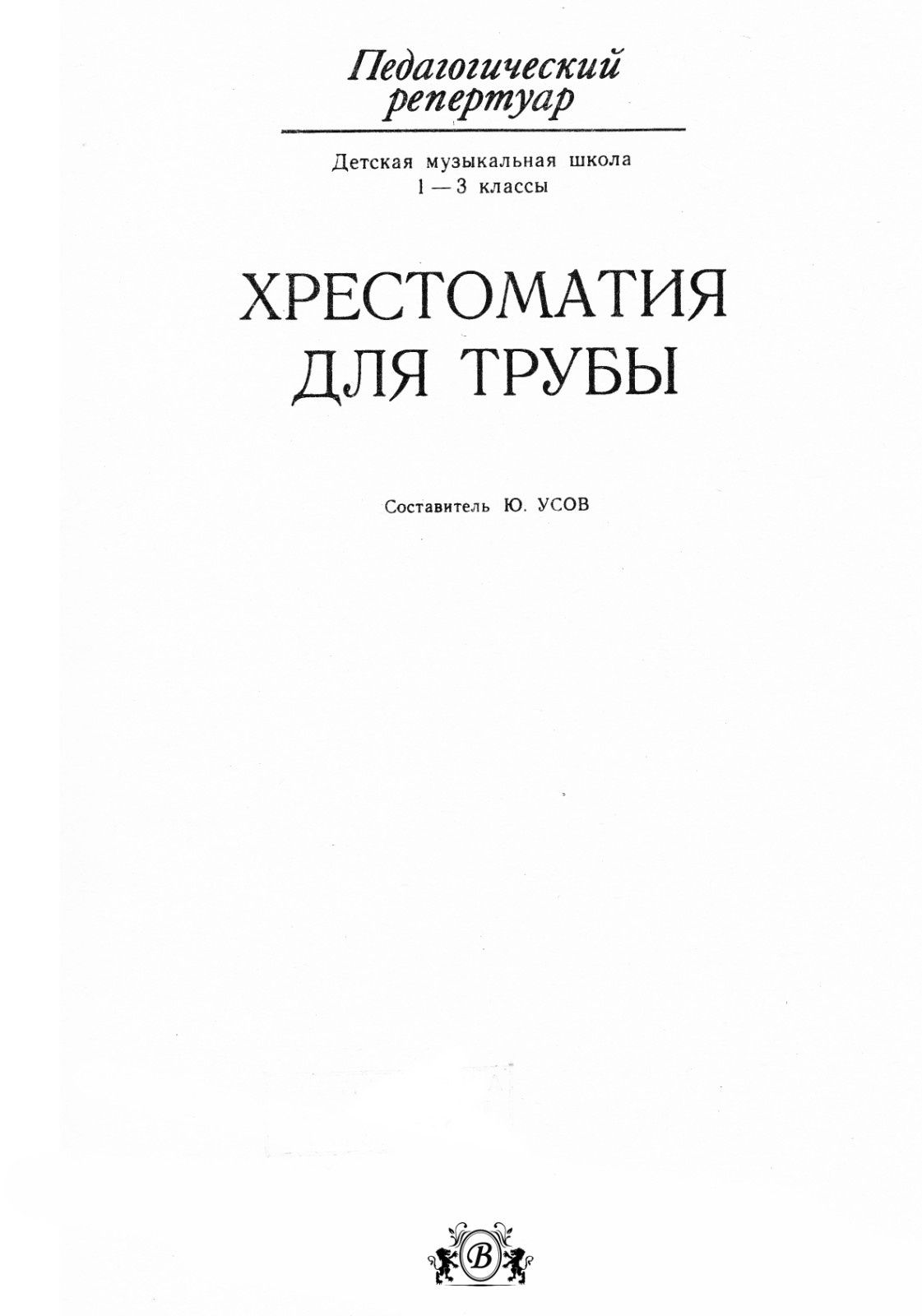 Ноты для Трубы Хрестоматия для Трубы
1-3 класс
Абсолютно новый.
Белые