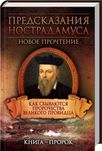 «Предсказания Нострадамуса. Новое прочтение » "Предсказания катастроф"