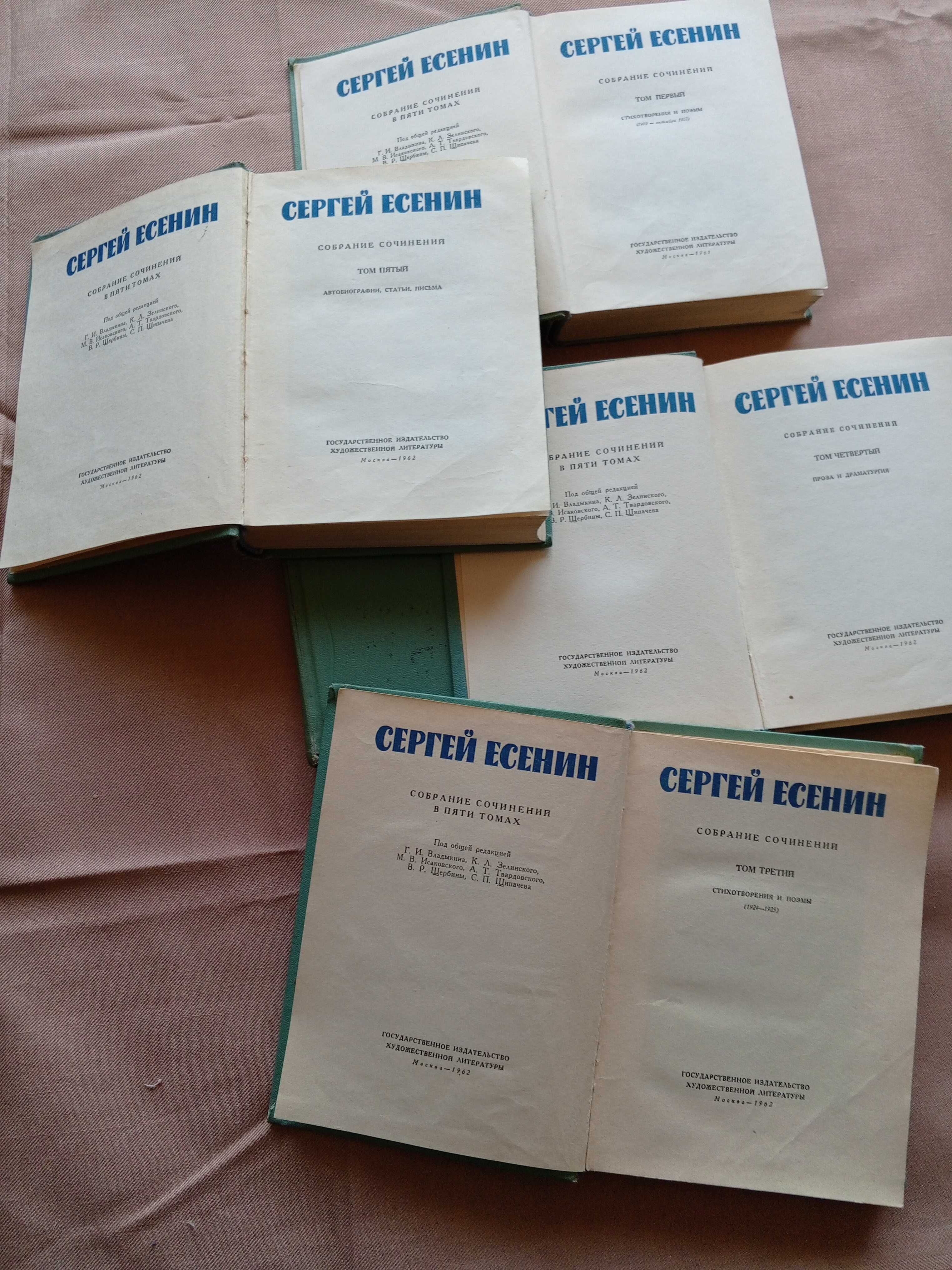 Сергей Есенин.Собрание сочинений 1961.За 5 томов.