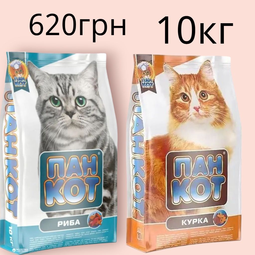 Пан кот корм для котів 10 кг пан кіт для котов