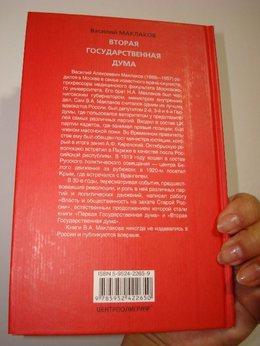 Вас.Маклаков.Вторая Государ.Дума.2006,напечатана по парижск.изданию