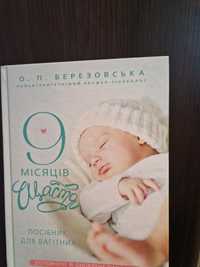 Найкраща ціна Книга " 9 місяців щастя" О.П. Березовська