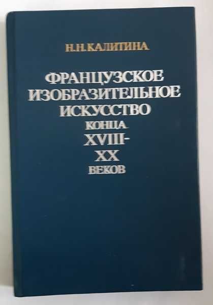 Французское изобразительное искусство конца XVIII-XX веков