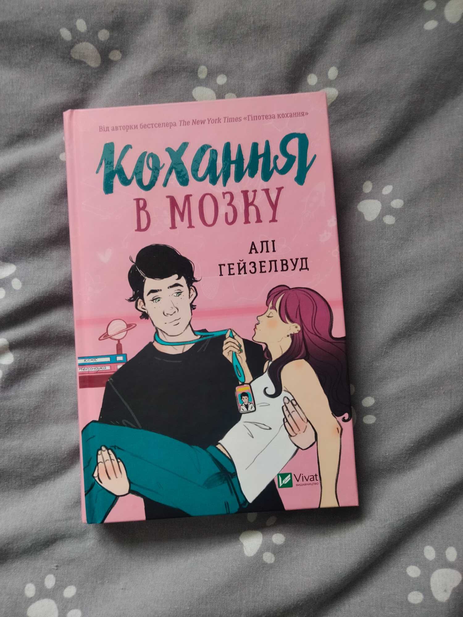 Книга Любовь на уме/Кохання в мозку, Али Хейзелвуд