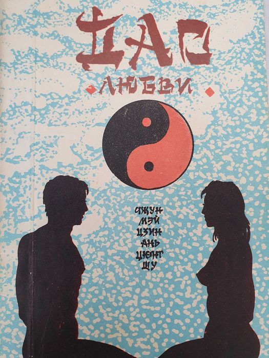 Дао любви.  Чжан Чжуань