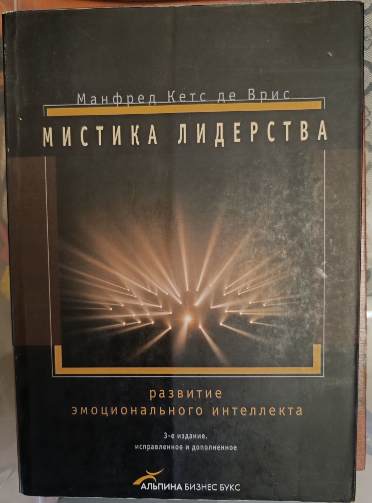 Про що книга «Мистика лідерства: Розвиток емоційного інтелекту»