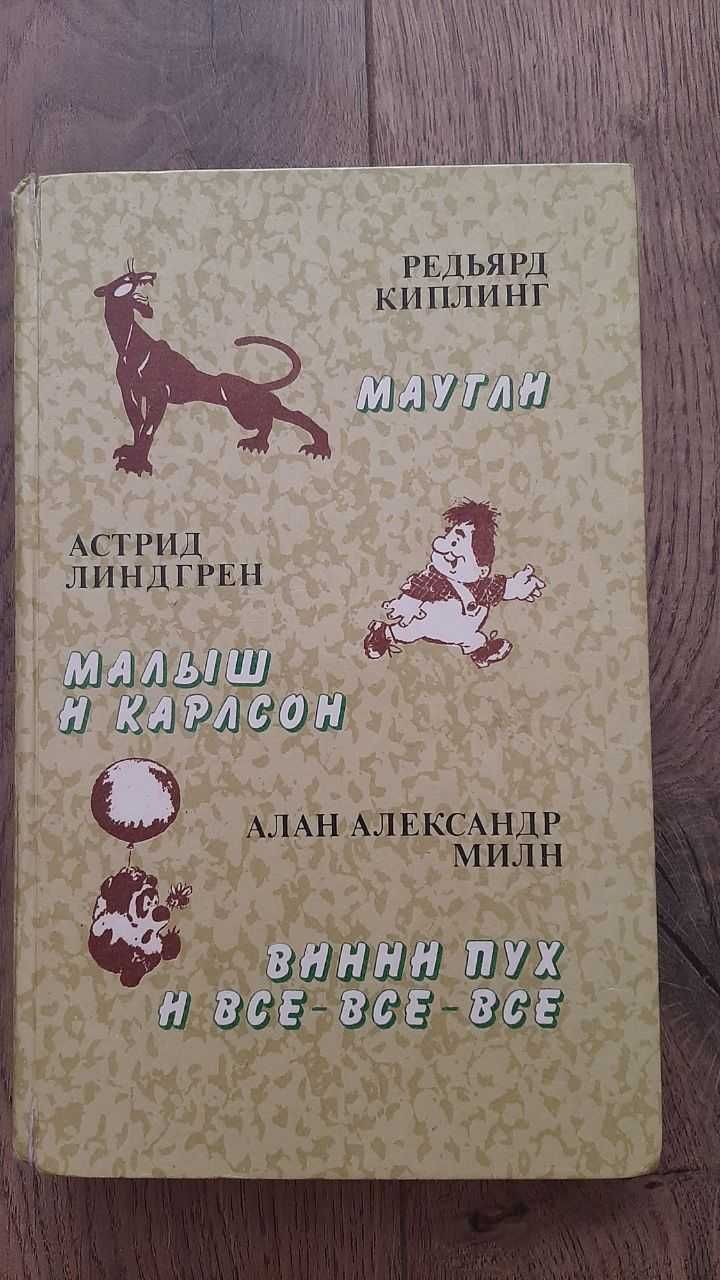 Киплинг, Милн, Линдгрен, Маугли, Винни Пух, Карлсон