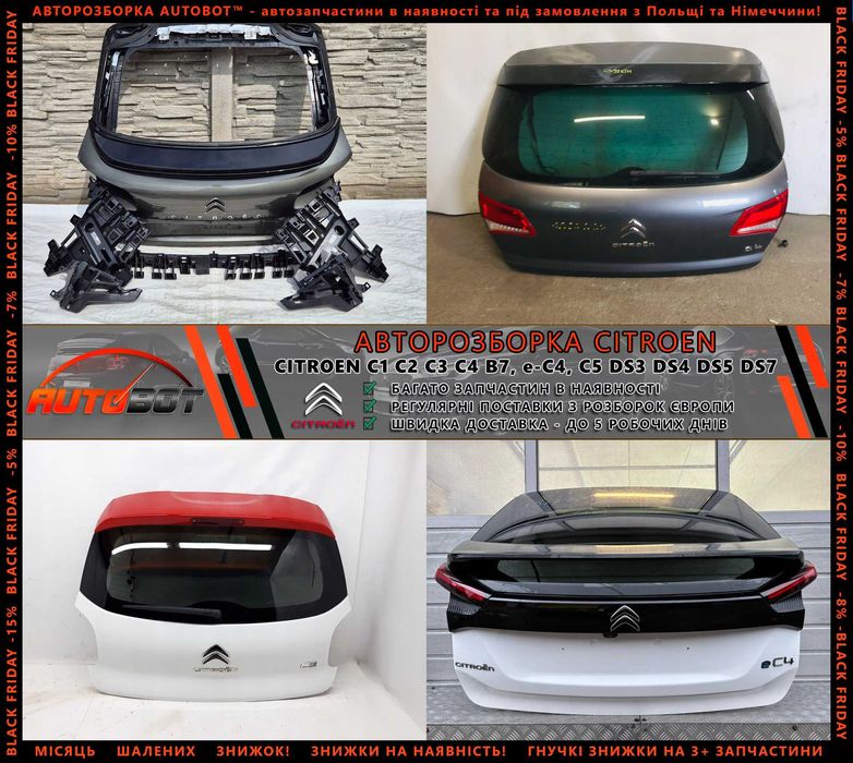 Разборка запчастини б/у Citroen C1 C2 C3 C4 e-C4 Ds3 DS4 DS5 DS7 та ін