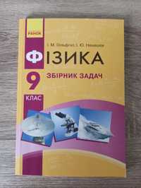Фізика збірник задач 9 клас І.М. Гельфгат, І Ю. Ненашев 2018 р