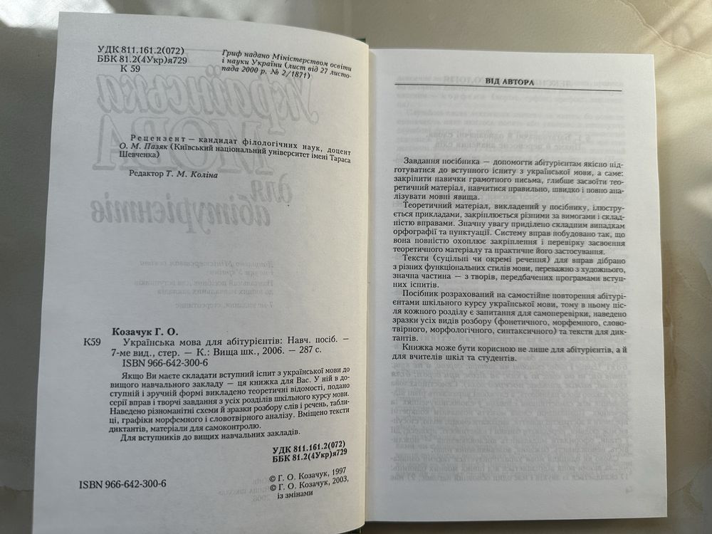 Козачук Г.О. Українська мова для абітурієнтів.