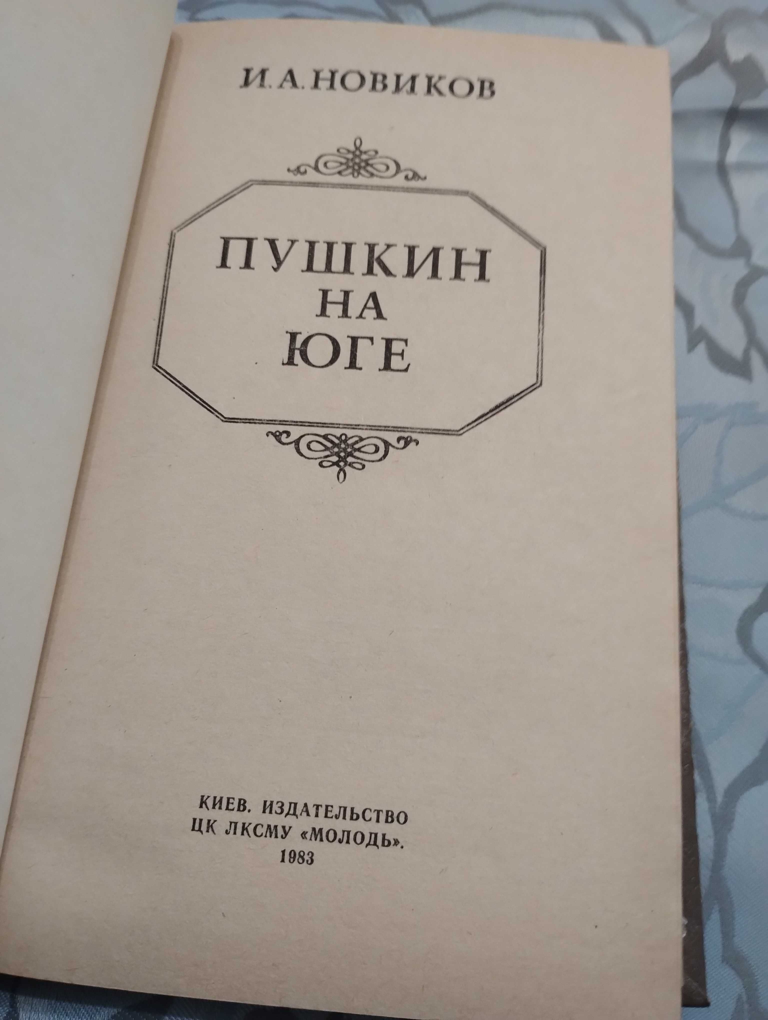 Новиков Пушкин на юге 1983 год