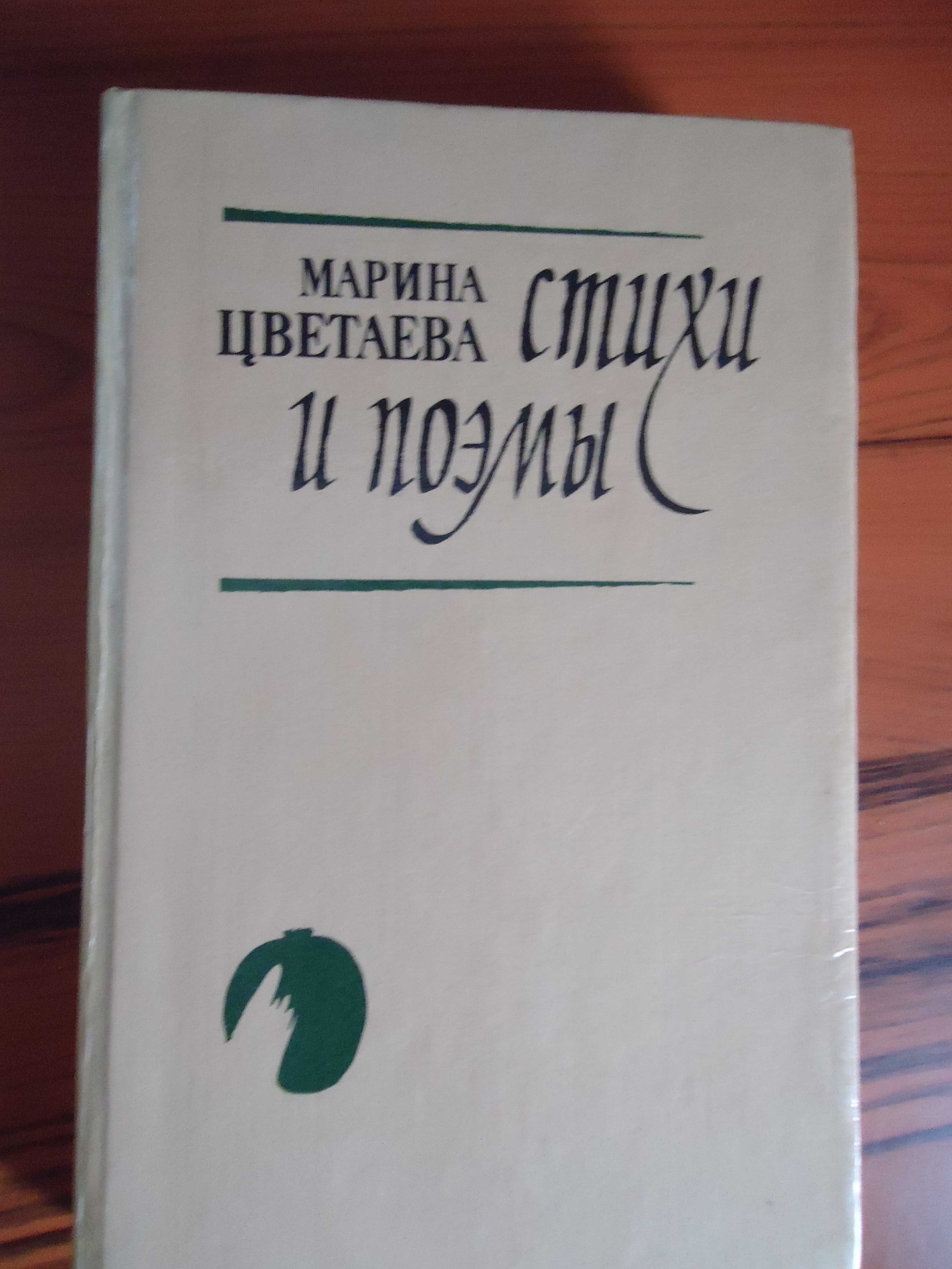 Марина Цветаева - Стихи и поемы