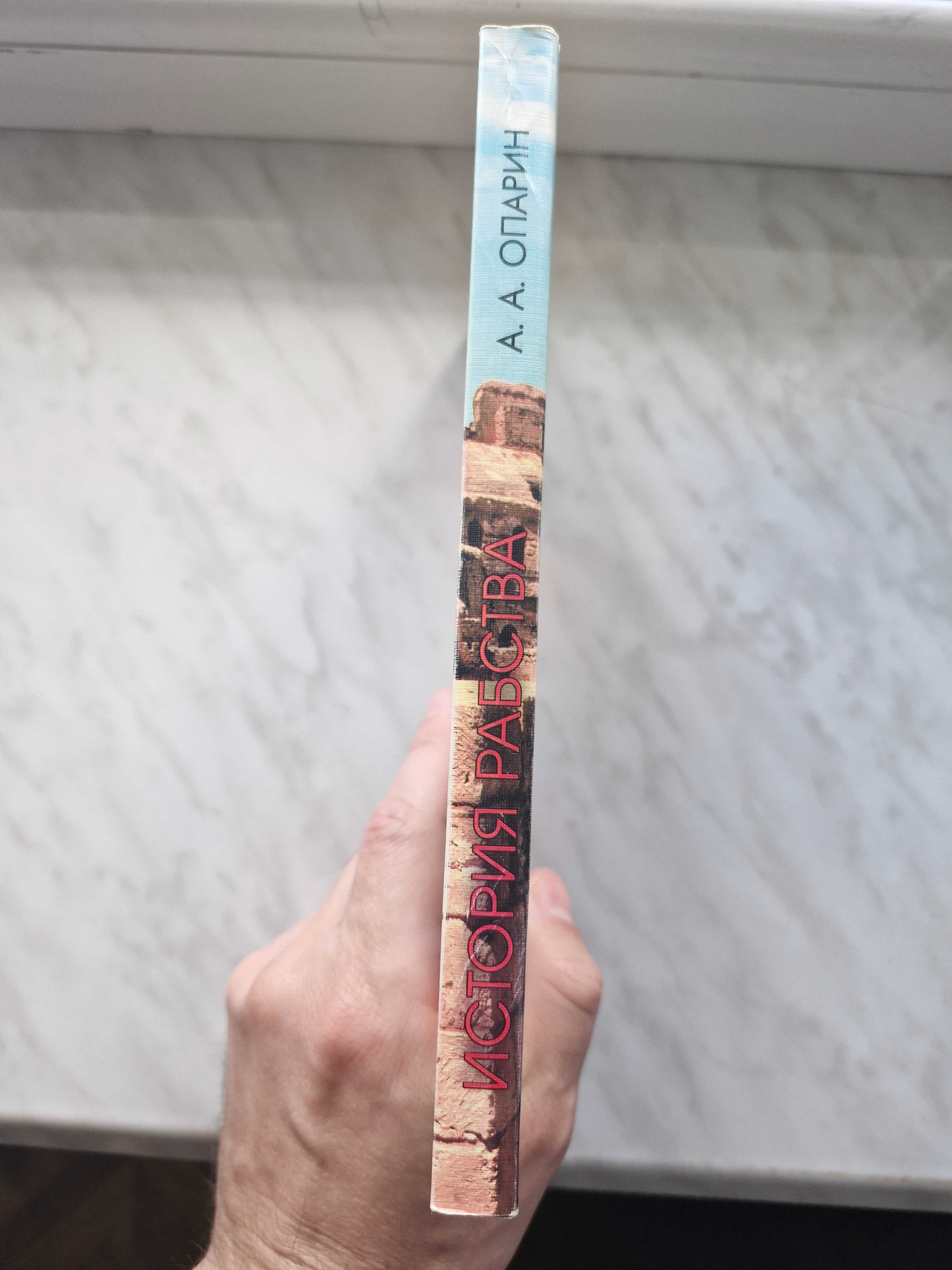 Опарин История рабства Археологическое исследование книги Откровение
