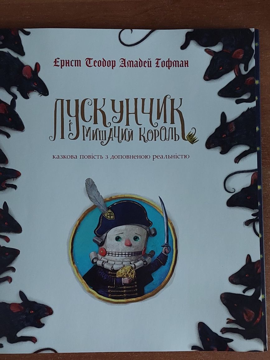 Книга Лускунчик і Мишачий король (казкова повість)