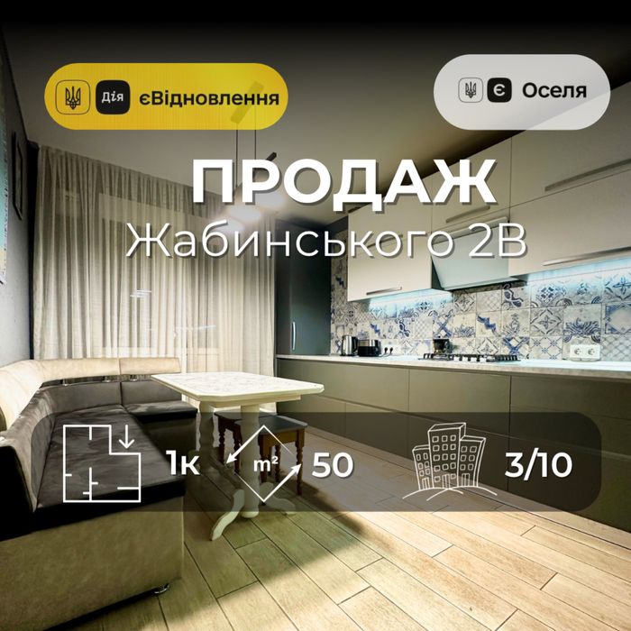 Жабинського 2В, 1 кімнатна 50м2 ,ремонт+меблі,єОселя,Сертифікат(NN)