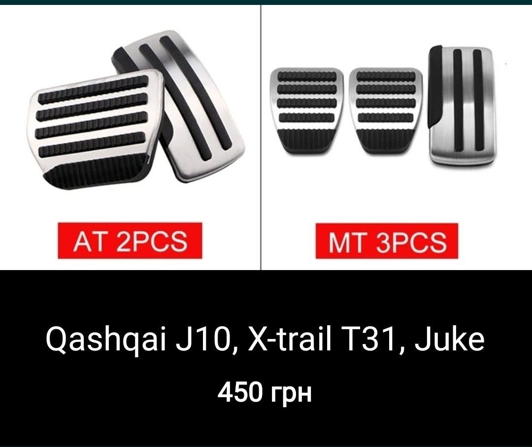 Хром накладки на педалі Nissan(Ниссан педали) Qashqai,Rogue,X-Trail ,J