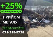 Прийом металолому, сдача металу, різний об'єм! На пряму з дому!