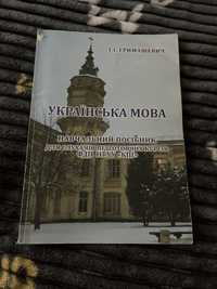 Українська мова Навчальний посібник ЗНО для слухачів курсів КПІ