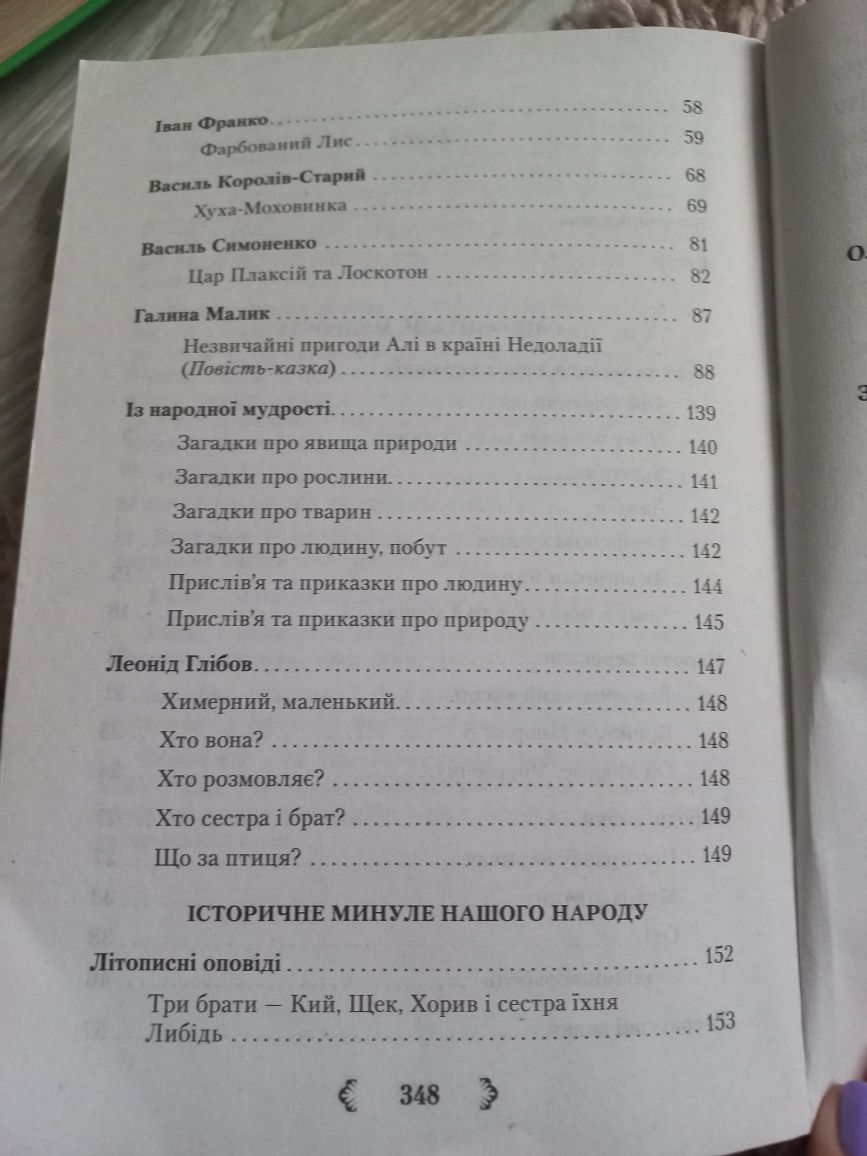 Хрестоматія-довілник з української літератури 5 клас