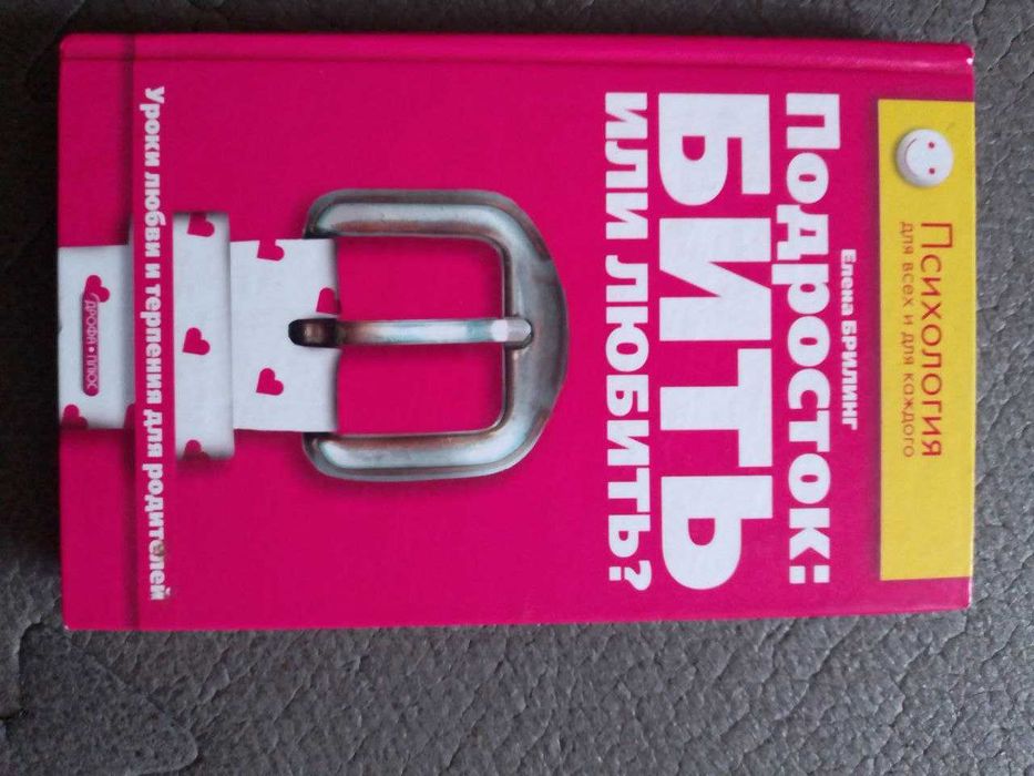 Подросток: бить или любить? Уроки любви и терпения для родителей