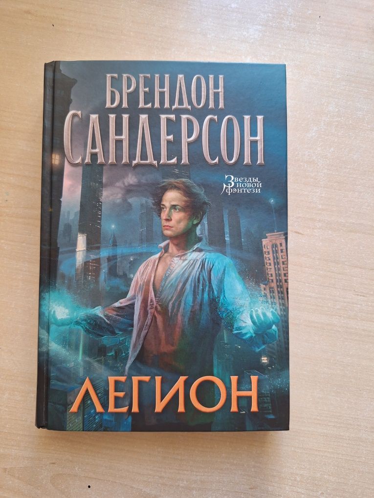 "Легион" Брендон Сандерсон