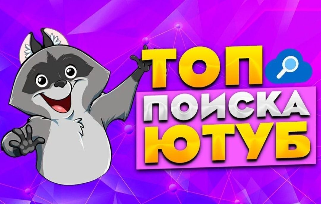 Импульс трафика в YouTube. Выведу Ваш ролик в ТОП10 поиска YouTube