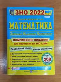 ЗНО 2022. Математика. Капіносов А. Комплексна підготовка до ЗНО і ДПА