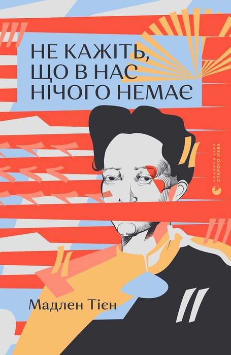 Не кажіть, що в нас нічого немає - Мадлен Тьєн