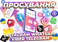 Просування в Инстаграм TikTok Yotube Telegram Facebook Likee Розкрутка