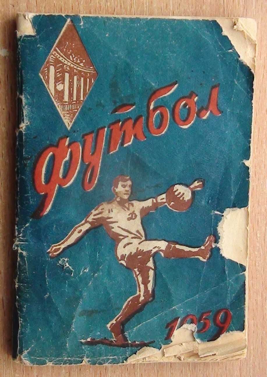 Колекція футбольних довідниківи №1 повний список у описі. Можно окремо