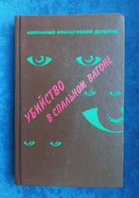 ЛЕБЛАН , РОБЕР , ЖАПРИЗО - Убийство в спальном вагоне = детектив