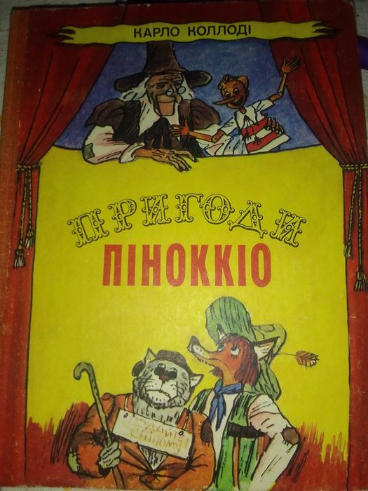 Книга-казка "пригоди Піноккіо"