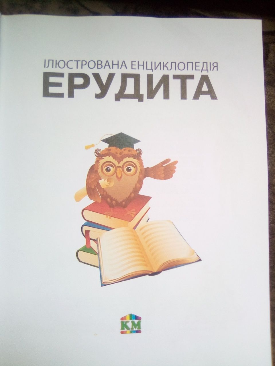 иллюстрированная энциклопедия эрудита для 7- 14лет на украинском языке