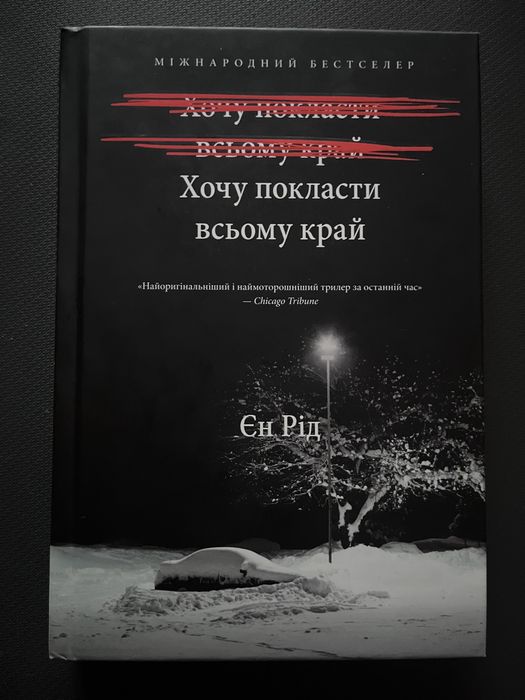 Хочу покласти всьому край / Єн Рід