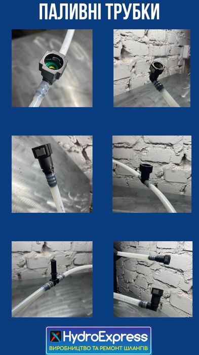 Паливні трубки. Ремонт,виготовлення.