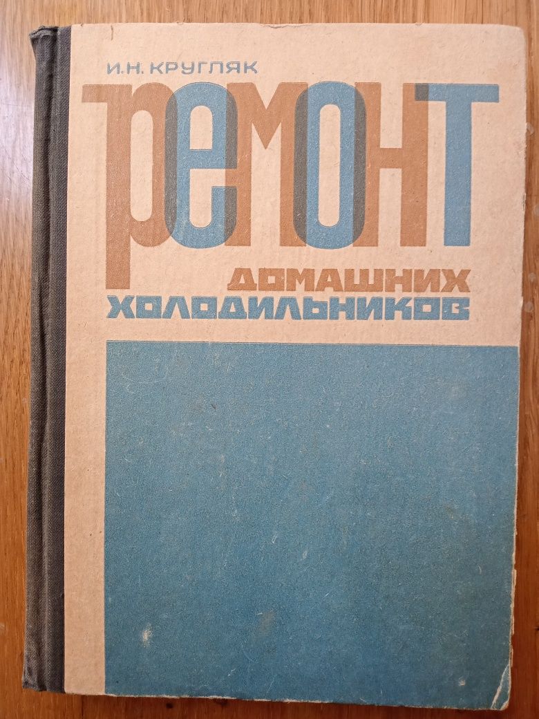 Книги по ремонту, монтажу, наладке холодильных установок