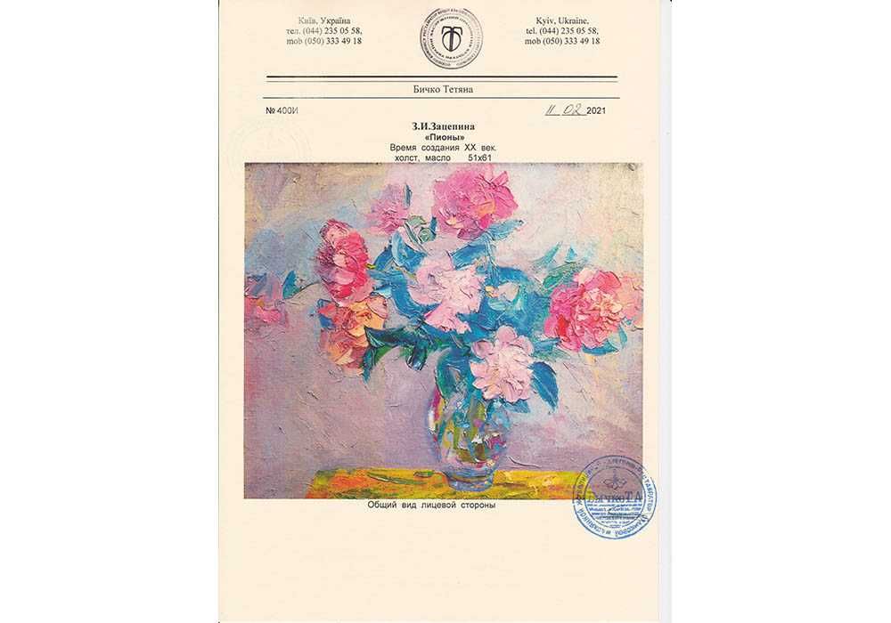 Зацепина Зинаида (1913-1986) Цветы пионы / 61*51 см х/м С экспертизой